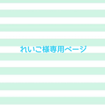 🍓 れいこ様専用ページ🍓
