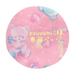 zuuuumiii様専用ページ