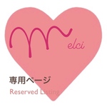 ❤︎お客さま専用ページです。