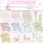 復刻マルシェvol.2 コンプリートセット