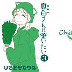 真白さんは整いたい③