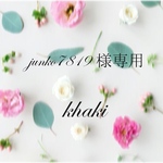 junko7819様専用