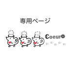 専用ページとなります𖤣𖥧𖥣｡𖤣𖥧𖥣｡