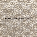 dokiko1029様専用ページ