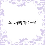なつ様専用ページ