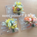 nonnーminneさま専用ページ