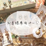 【お客様専用ページ】