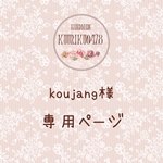 koujang様専用ページ♡