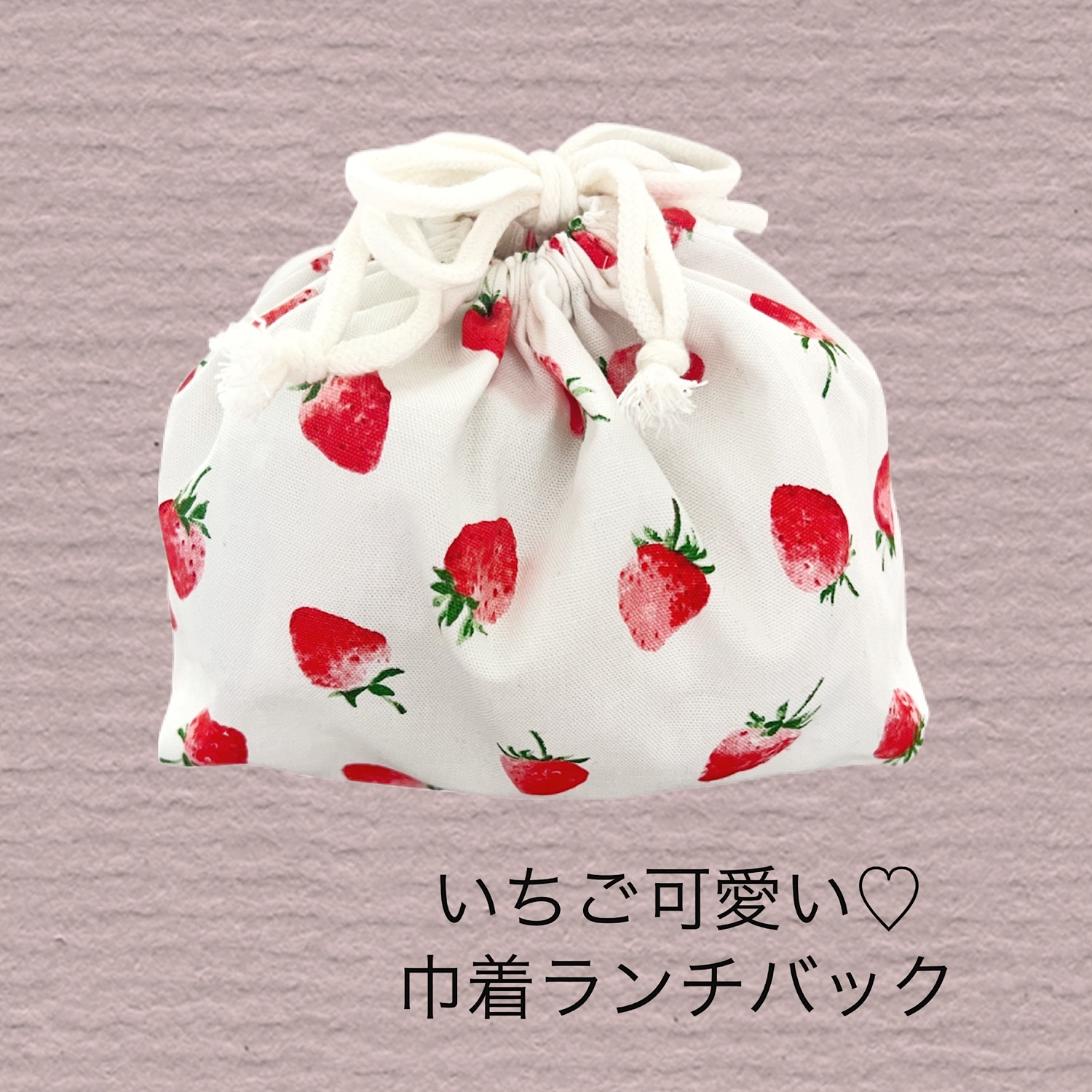 いちご可愛い 巾着ランチバック Minne 日本最大級のハンドメイド 手作り通販サイト