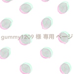 gummy1209様 専用ページ