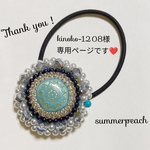 GWサマピチヘアゴム祭り14✨kinoko-1208様専用ページとなります❤️
