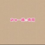 みゅー様⭐︎ 専用
