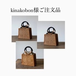 kinakobon様ご注文品となっております