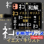 スマホケース 【バラエティ】  ネコと和解せよ 猫 猫様 神 ☆完全受注生産☆ パロディ 面白い 聖書 iPhone 