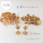 送料無料♡丸皿6㎜金属キャッチセット