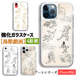 【強化ガラスケース】 iPhone スマホケース 鳥獣戯画 ☆日本の名画☆ 鳥獣人物戯画 レトロ ガラス 硝子 衝撃吸収 和 アート 絵巻物 擬人化 国宝 