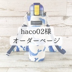 haco02様　オーダーページ