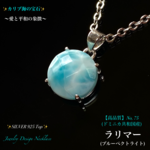 📹️動画ｱﾘ🏖️カリブ海の宝石◆高品質◆ラリマー🏝ジュエリー天然石ネックレス【No.75】