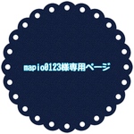 mapio0123様専用ページ