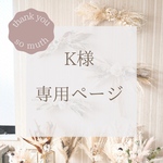 K様専用ページ