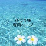 ひじり様専用ページ
