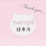 harry18様専用　