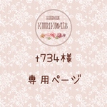 t734様専用ページ♡