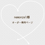 nemonzel様　専用ページ
