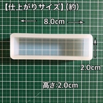 【2cm×8cm】シリコンモールド 長方形 四角形 深型 大きいサイズ 標本 四角型