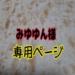 みゆゆん様　専用ページ