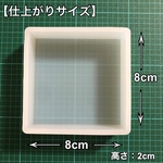 【8cm×8cm】シリコンモールド 正方形 四角形 深型 大きいサイズ 標本 四角型、