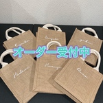 【オーダー受付】　刺繍　名前入れ　ジュートバッグ　イニシャル　お誕生日　プレゼント　引き出物　バッグ　トートバッグ　カゴバッグ　麻バッグ