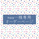 maa…様専用オーダーページ