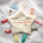 ＊kameko61様専用＊タグ付きシャカシャカ【もこもこスター】