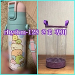透明の水筒カバー☆ rhythm-128 さま 専用