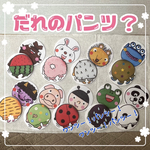 ⭐️カラー普通紙⭐️だれのパンツかな？