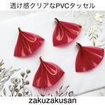 新色登場！PVC タッセル  透け感 レッド