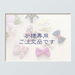 【ご注文品】４枚羽ちょうちょ＆mini miniリボン１８点
