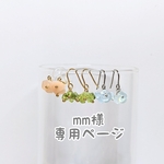 mm様専用ページ