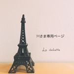  Mさま専用ページ
