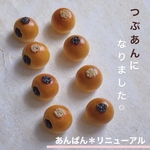 リニューアル*人気あんぱん　2個セット♪