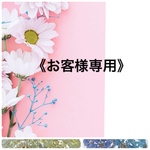  《t様専用です》