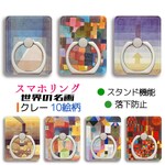 スマホリング クレー 【世界の名画】 ホールドリング ピラミッド 夕景の分析 花の神話 抽象画 色彩 カラフル 落下防止 スタンド機能 360°回転 絵画 アート おしゃれ デザイン iPhone A