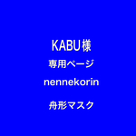 nen nekorin 舟形マスク　KABU様　専用ページ