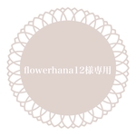 flowerhana12様専用