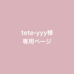 tete-yyy様　専用ページ