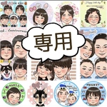 roots6様専用　＊　似顔絵