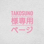 【takosuno様専用ページ】