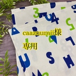 caazuumii様　ランチョンマット
