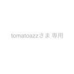 tomatoazzさま 専用